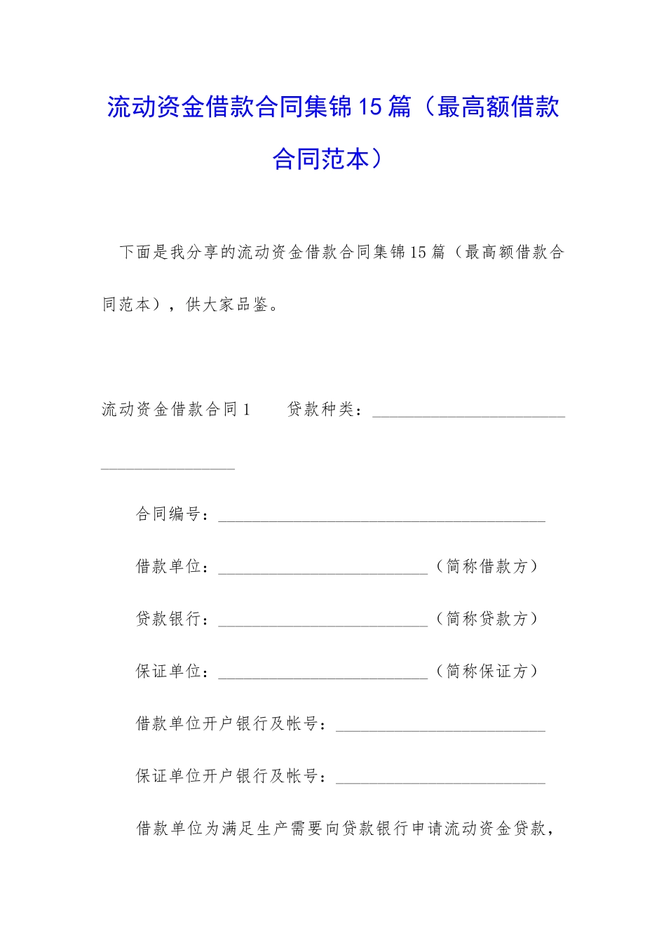 流动资金借款合同集锦15篇_第1页