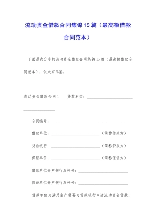 流动资金借款合同集锦15篇