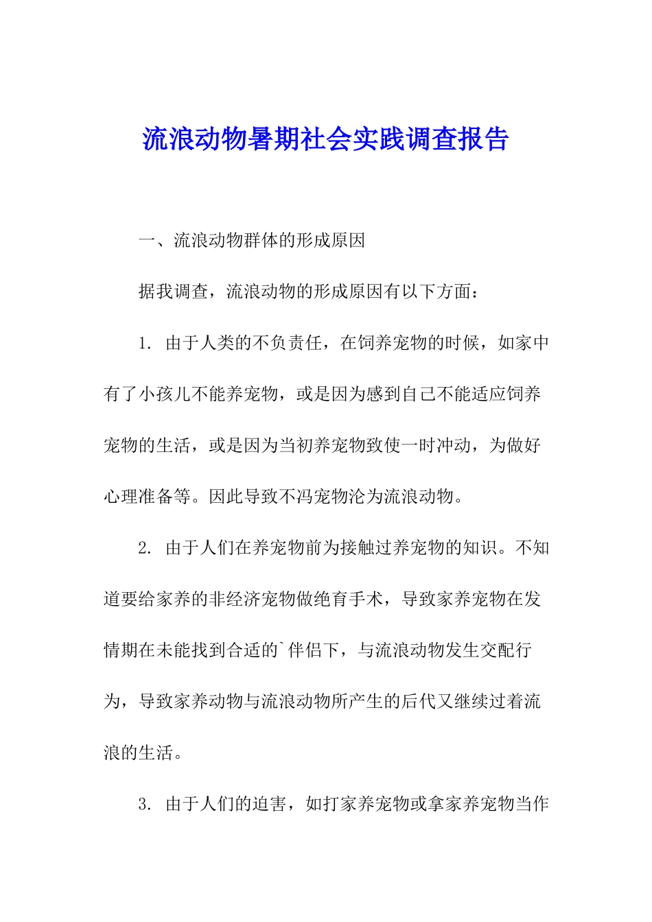 流浪动物暑期社会实践调查报告_第1页