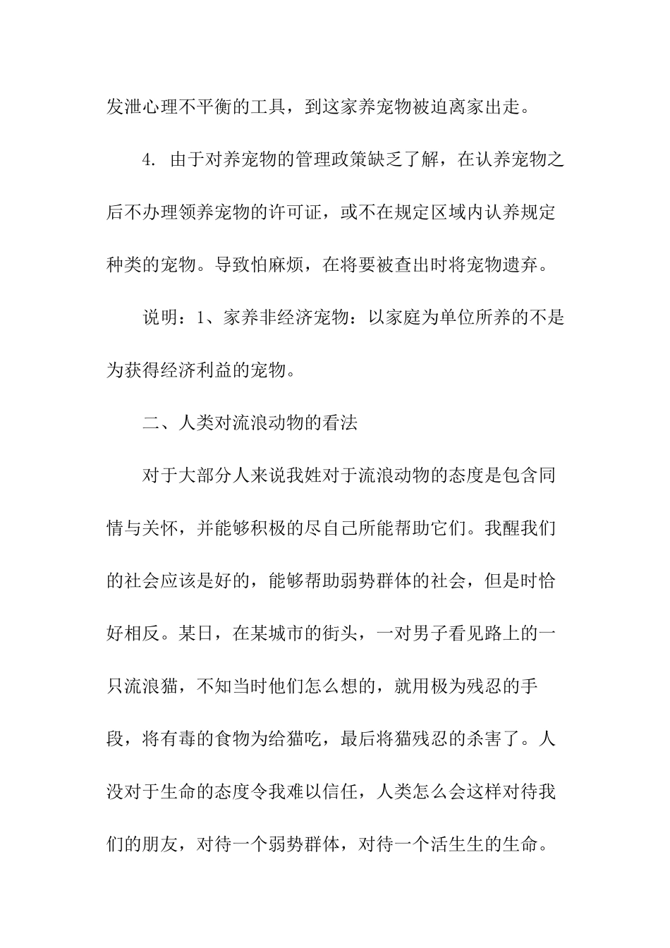 流浪动物暑期社会实践调查报告_第2页