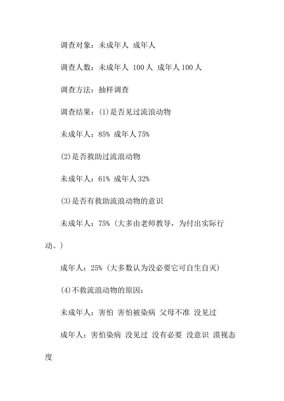 流浪动物暑期社会实践调查报告_第3页