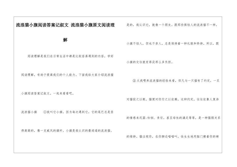 流浪猫小旗阅读答案记叙文-流浪猫小旗原文阅读理解-_第1页
