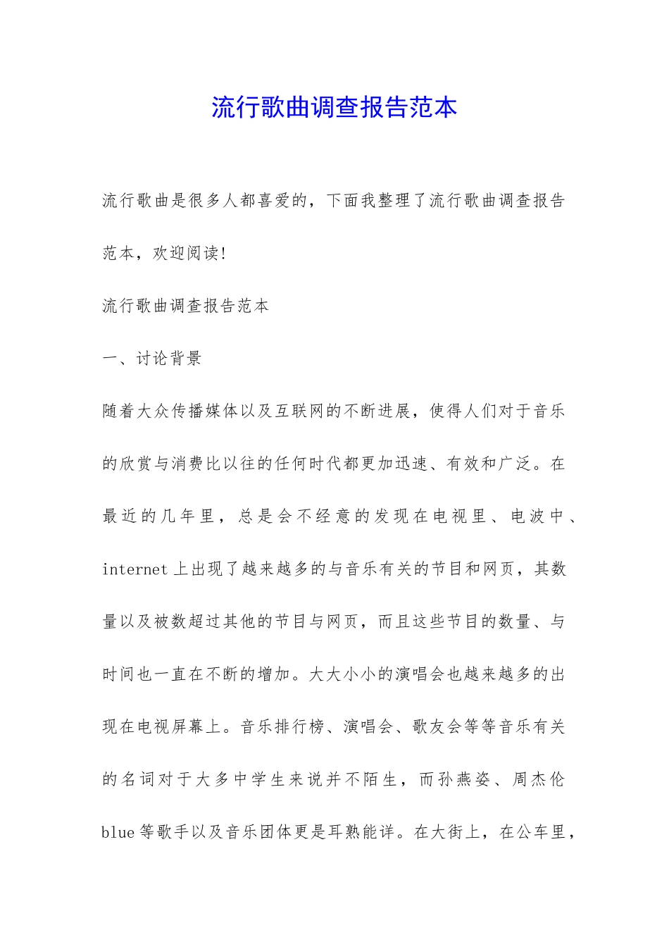 流行歌曲调查报告范本-_第1页
