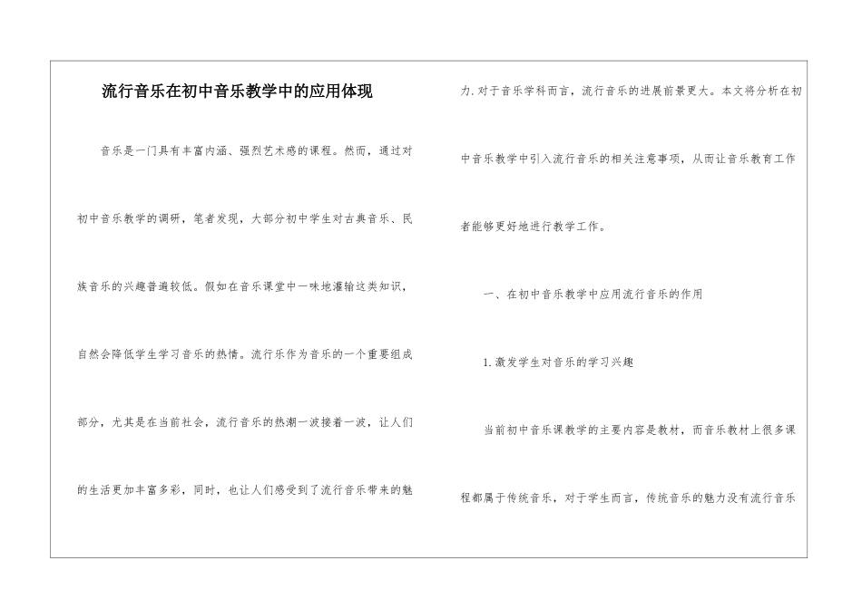 流行音乐在初中音乐教学中的应用体现_第1页