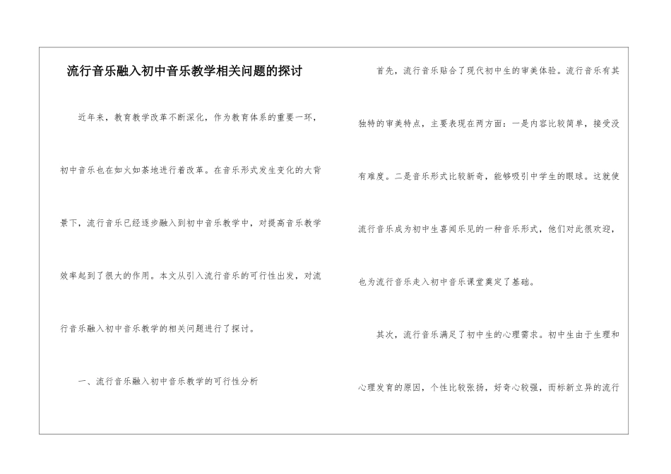 流行音乐融入初中音乐教学相关问题的探讨_第1页