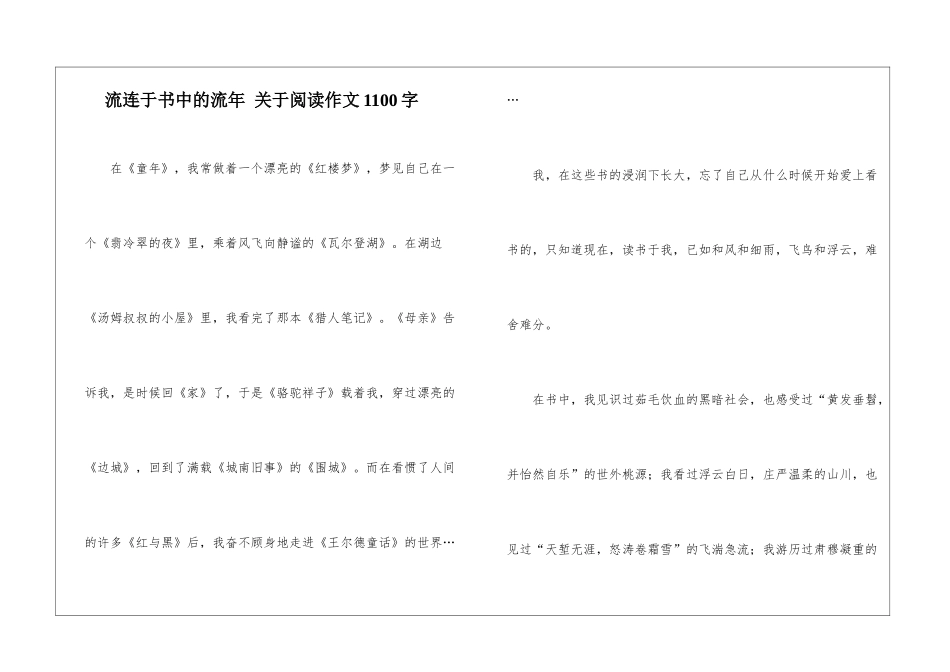 流连于书中的流年-关于阅读作文1100字_第1页