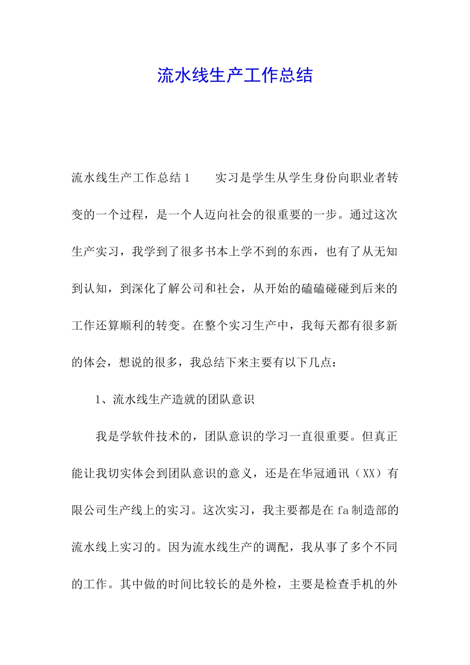 流水线生产工作总结_第1页