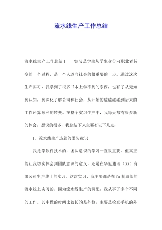 流水线生产工作总结