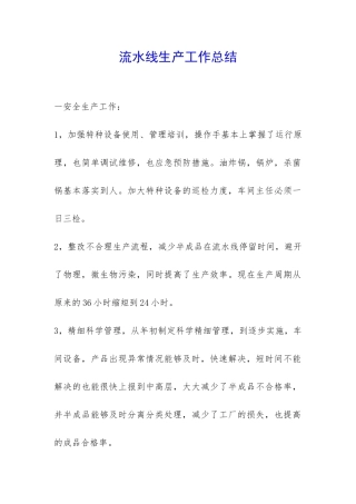 流水线生产工作总结-