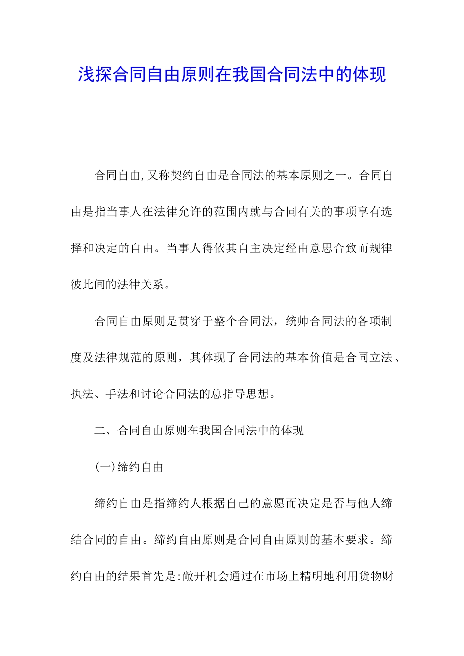 浅探合同自由原则在我国合同法中的体现_第1页