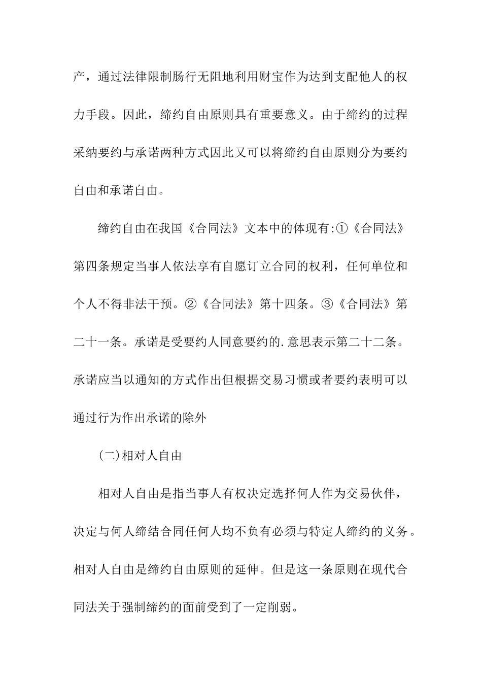 浅探合同自由原则在我国合同法中的体现_第2页