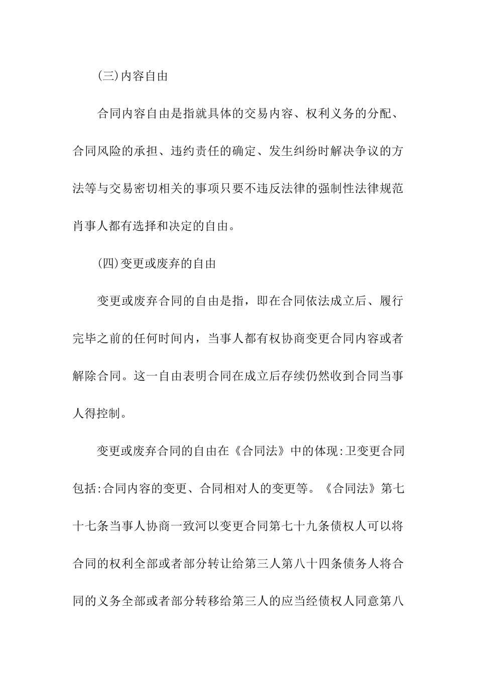 浅探合同自由原则在我国合同法中的体现_第3页