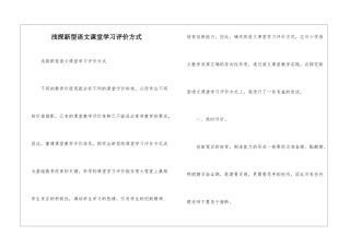 浅探新型语文课堂学习评价方式-