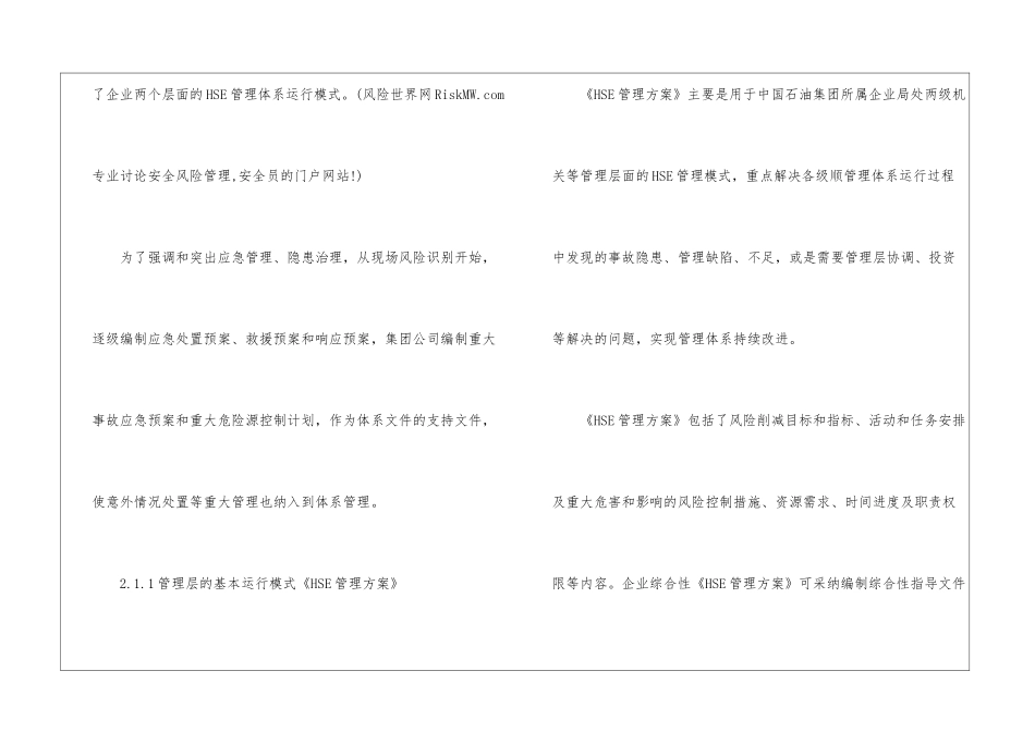 浅析中国石油天然气集团公司HSE管理体系运行模式_第3页