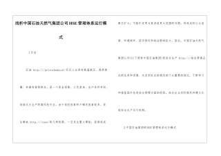 浅析中国石油天然气集团公司HSE管理体系运行模式
