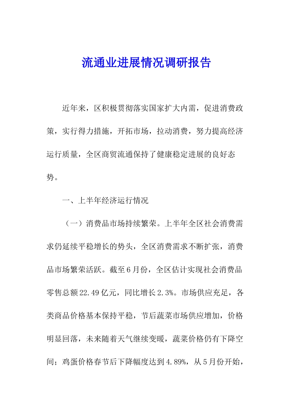 流通业发展情况调研报告_第1页