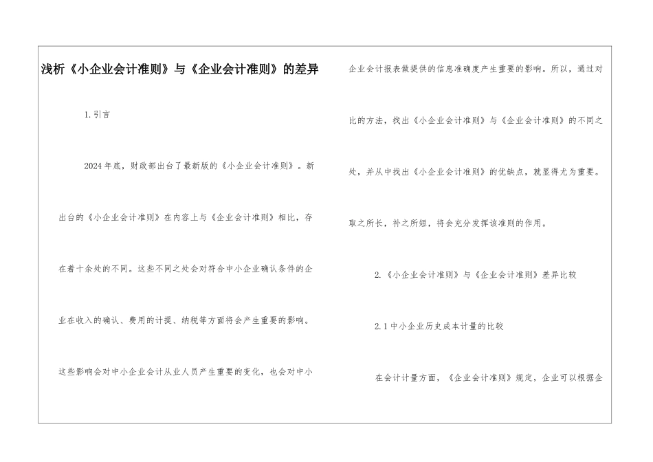 浅析《小企业会计准则》与《企业会计准则》的差异_第1页
