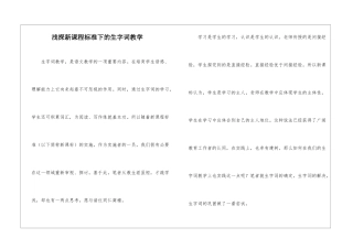 浅探新课程标准下的生字词教学-