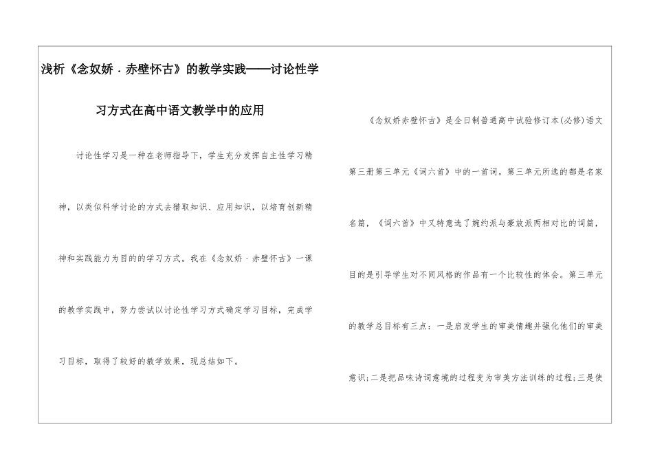 浅析《念奴娇﹒赤壁怀古》的教学实践──研究性学习方式在高中语文教学中的应用-_第1页
