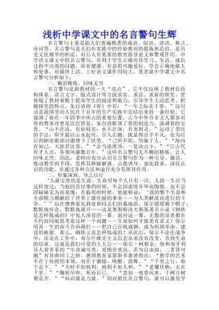 浅析中学课文中的名言警句生辉