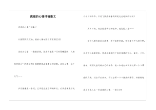 流逝的心情抒情散文