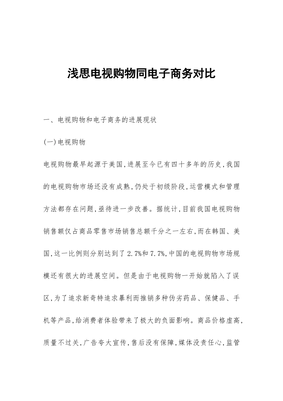 浅思电视购物同电子商务对比_第1页