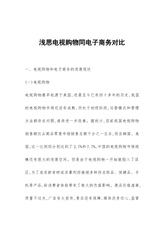 浅思电视购物同电子商务对比