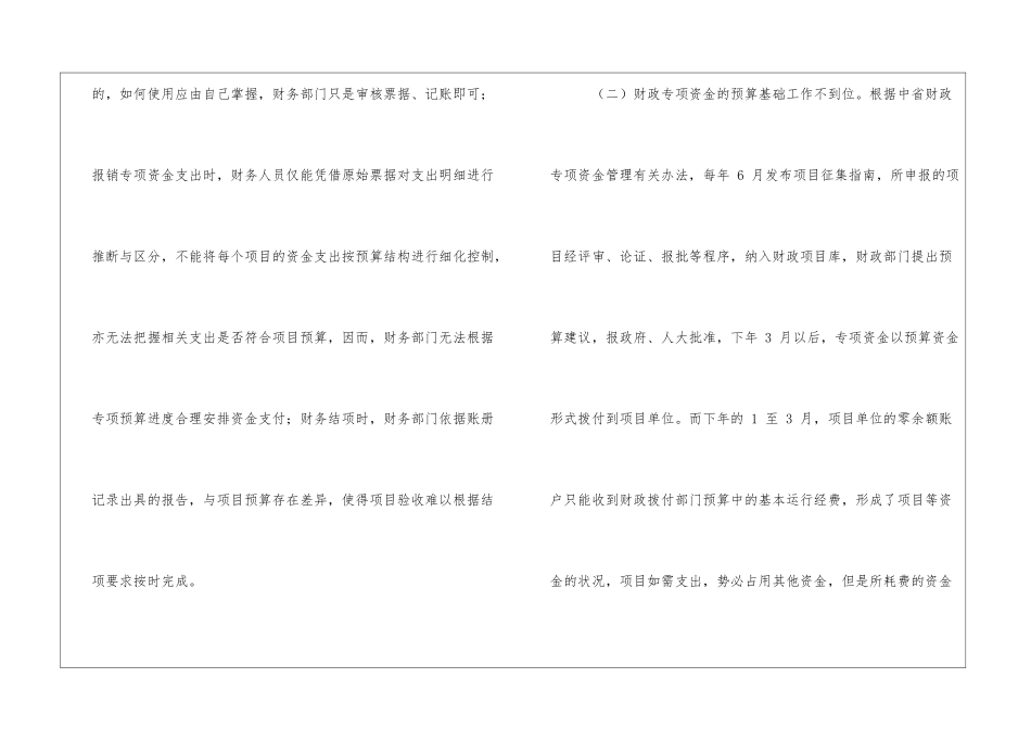 浅析事业单位财政专项资金财务管理的问题和对策_第2页