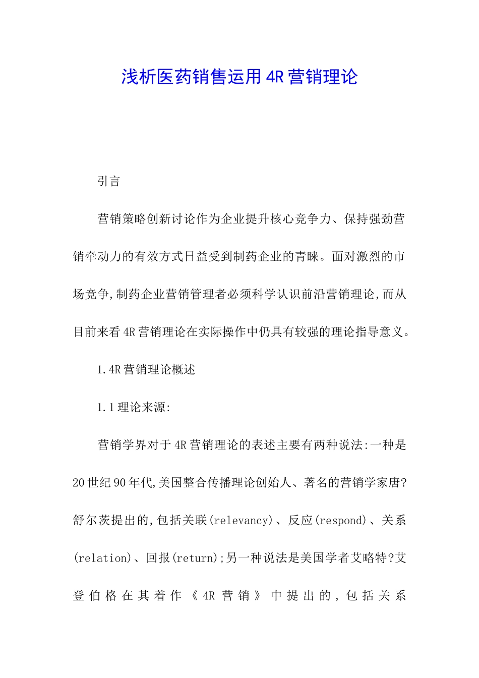 浅析医药销售运用4R营销理论_第1页