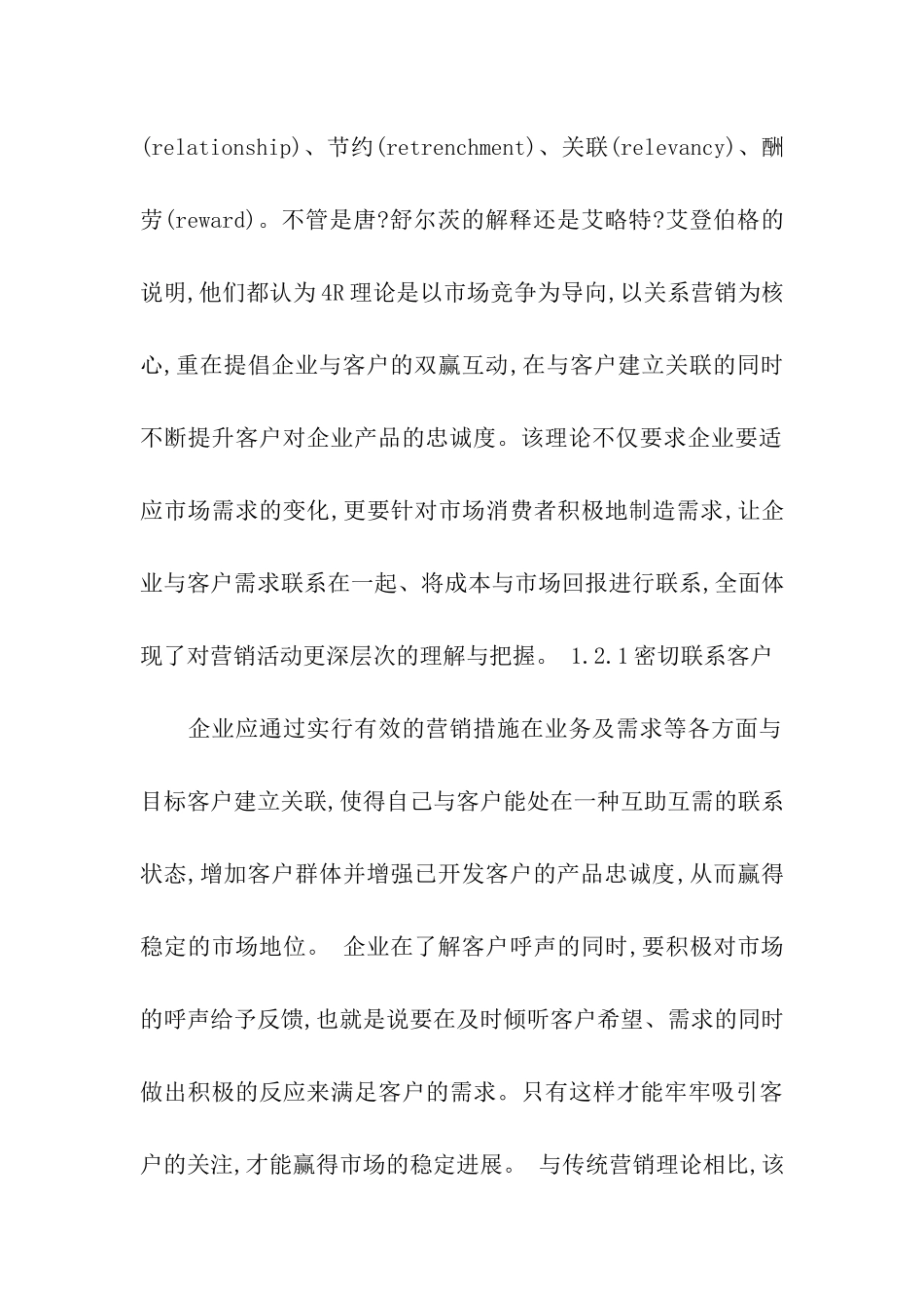 浅析医药销售运用4R营销理论_第2页