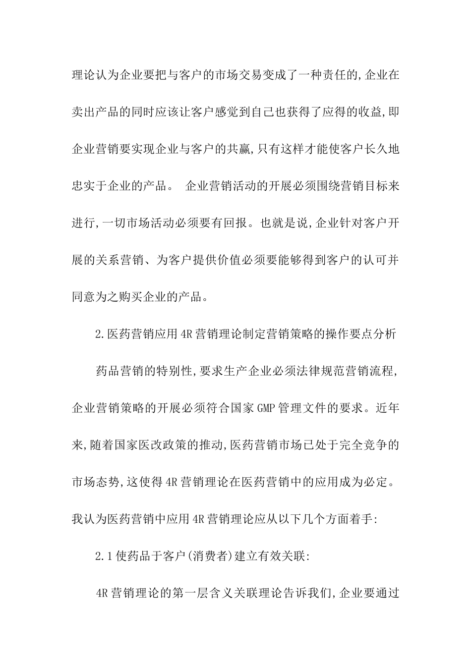 浅析医药销售运用4R营销理论_第3页