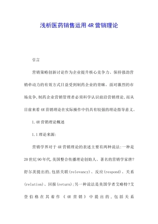 浅析医药销售运用4R营销理论