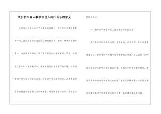 浅析初中音乐教学中引入流行音乐的意义