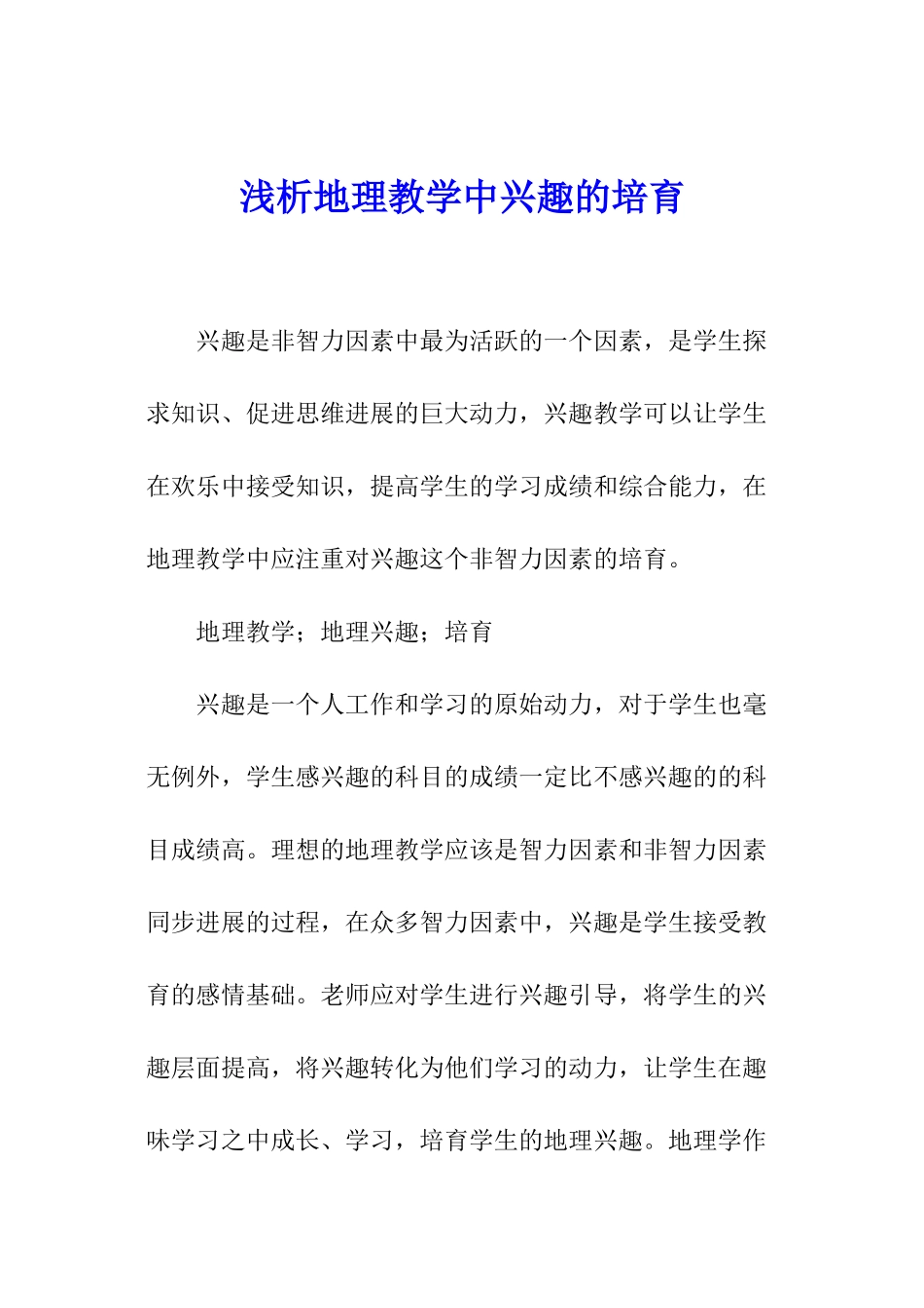 浅析地理教学中兴趣的培养_第1页
