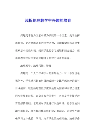 浅析地理教学中兴趣的培养