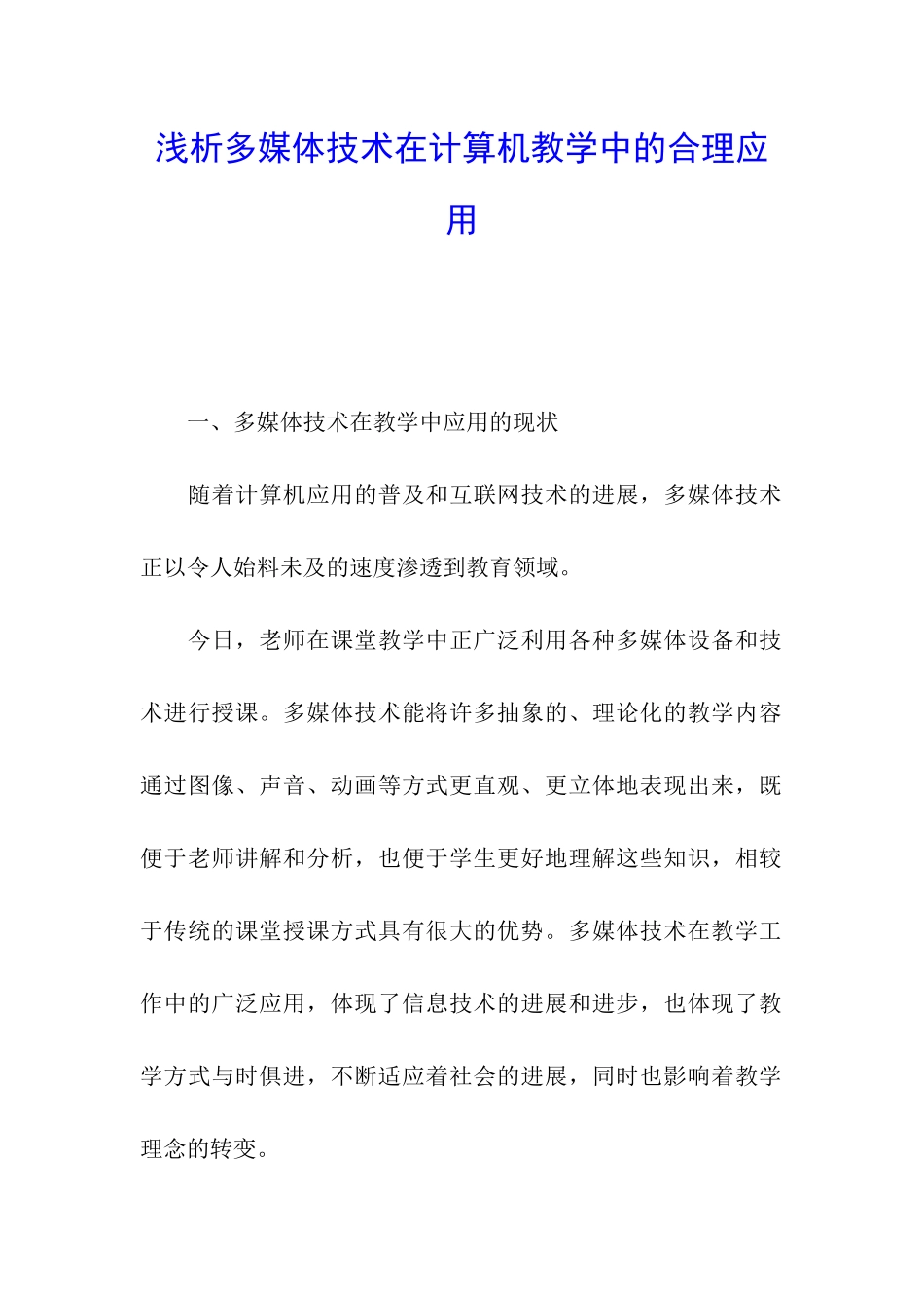 浅析多媒体技术在计算机教学中的合理应用_第1页