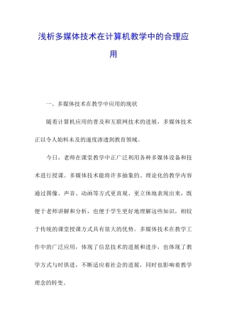 浅析多媒体技术在计算机教学中的合理应用