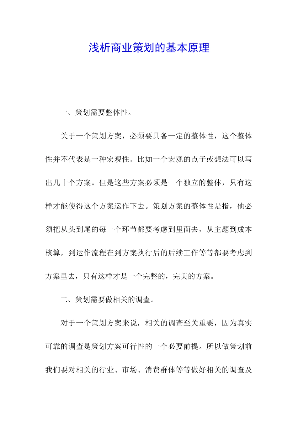 浅析商业策划的基本原理_第1页
