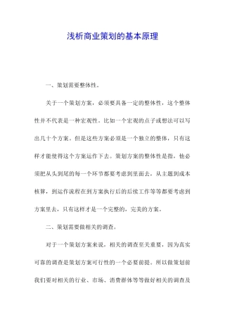 浅析商业策划的基本原理