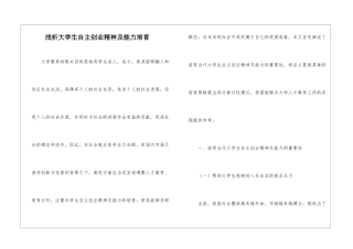 浅析大学生自主创业精神及能力培养