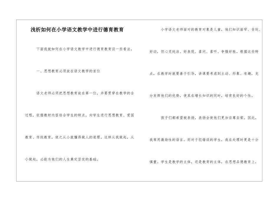 浅析如何在小学语文教学中进行德育教育_第1页