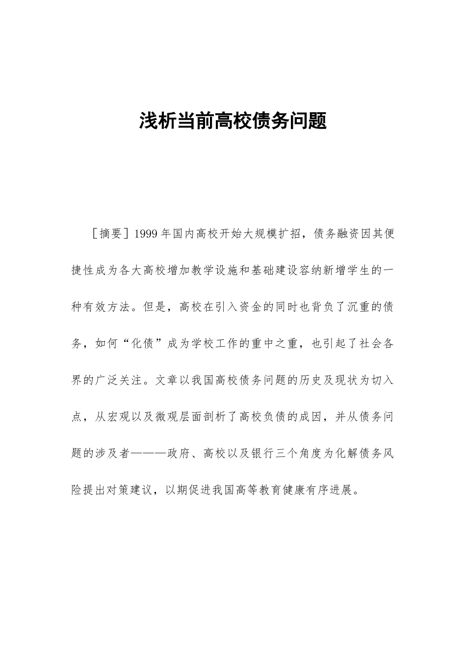 浅析当前高校债务问题_第1页