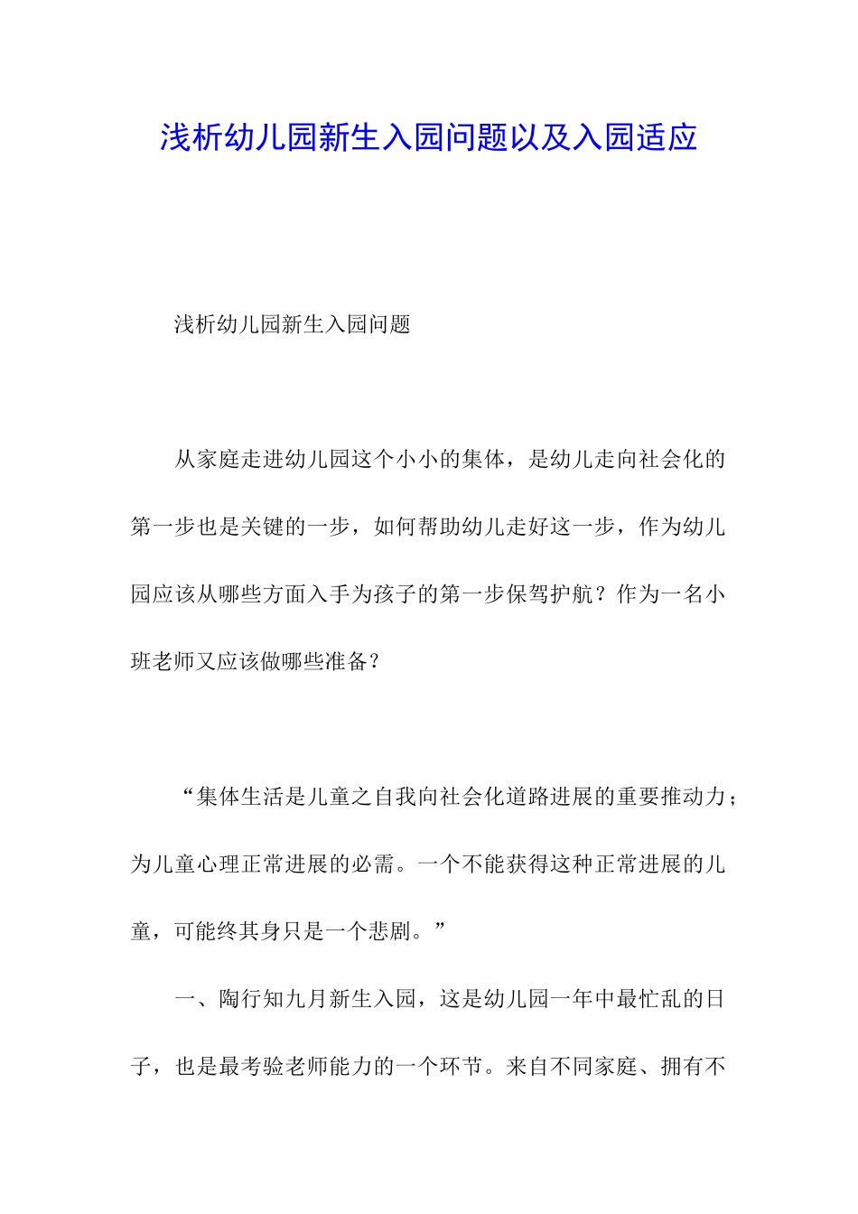 浅析幼儿园新生入园问题以及入园适应_第1页