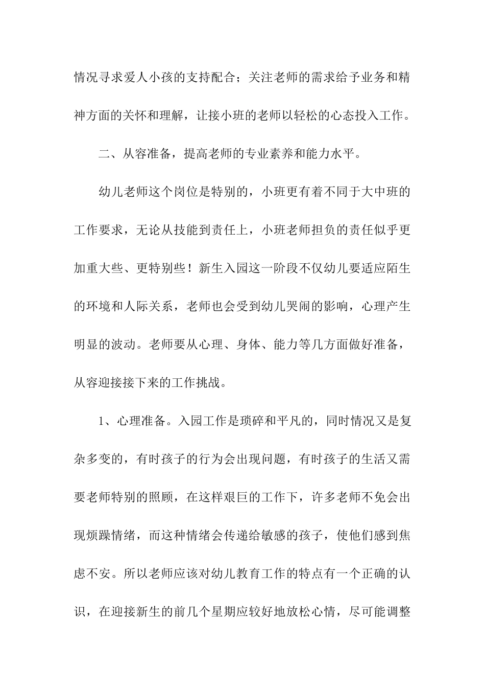 浅析幼儿园新生入园问题以及入园适应_第3页