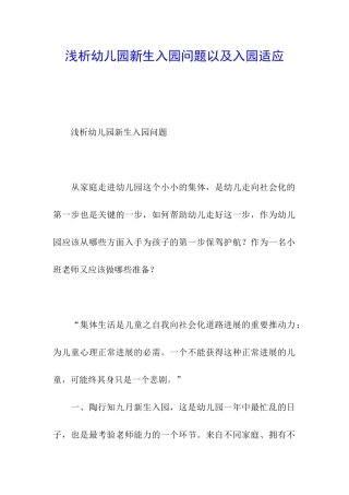 浅析幼儿园新生入园问题以及入园适应