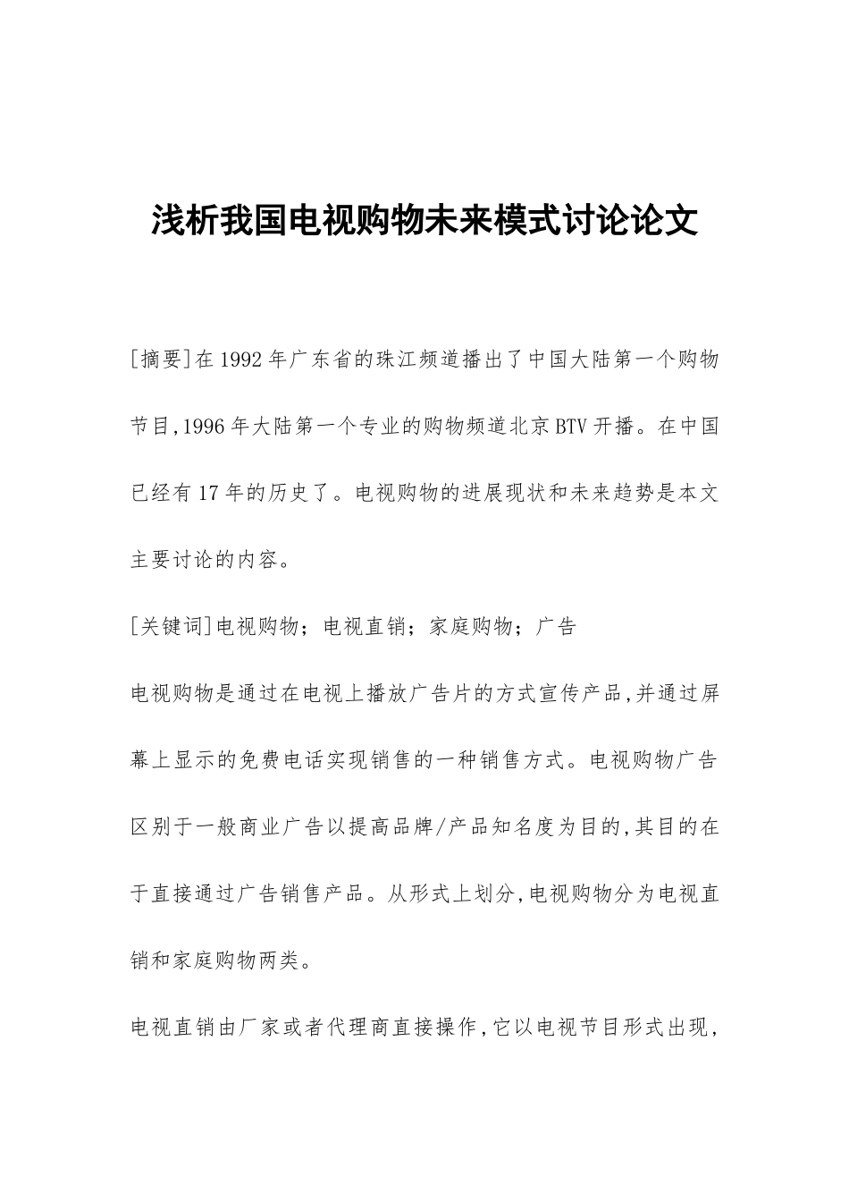 浅析我国电视购物未来模式研究论文_第1页