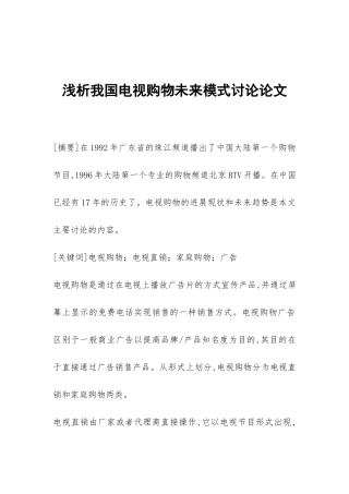浅析我国电视购物未来模式研究论文