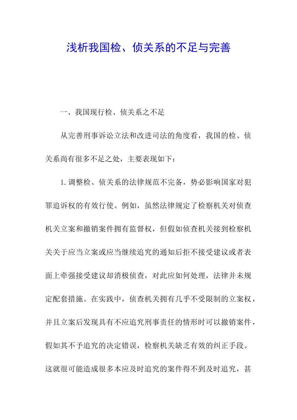 浅析我国检、侦关系的不足与完善_第1页