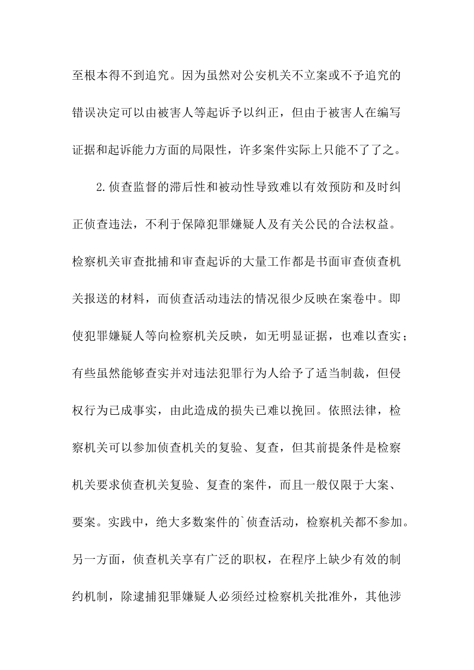 浅析我国检、侦关系的不足与完善_第2页