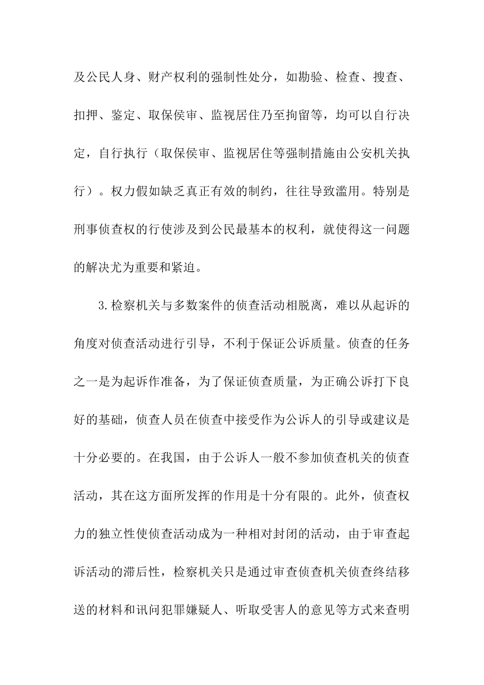浅析我国检、侦关系的不足与完善_第3页